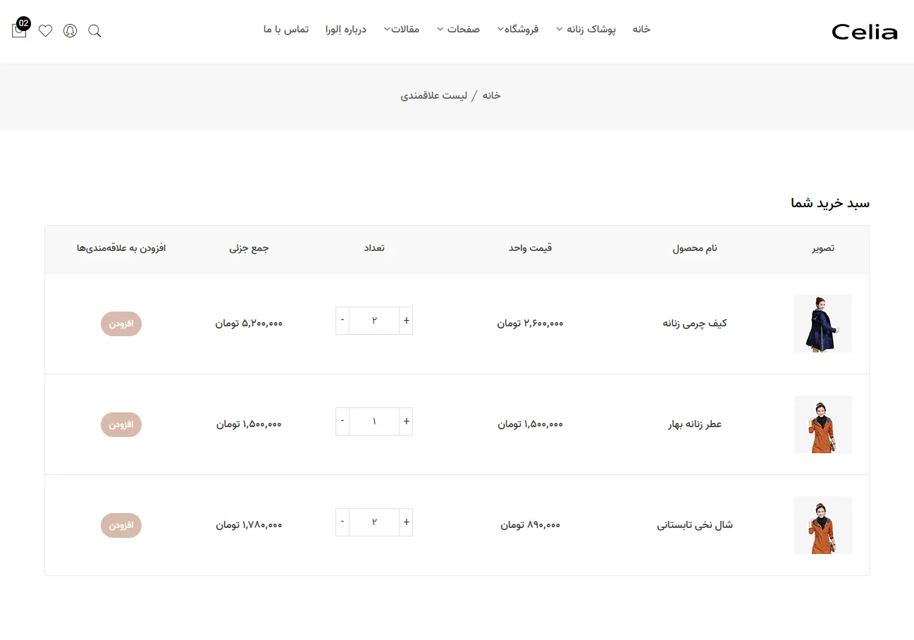 فروشگاه پوشاک سلیا